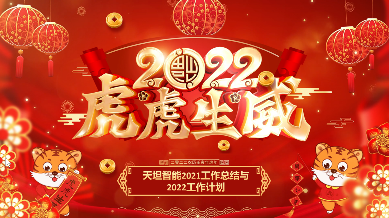 龍騰虎躍齊相聚，天坦智能召開年度工作總結(jié)與計(jì)劃會(huì)議