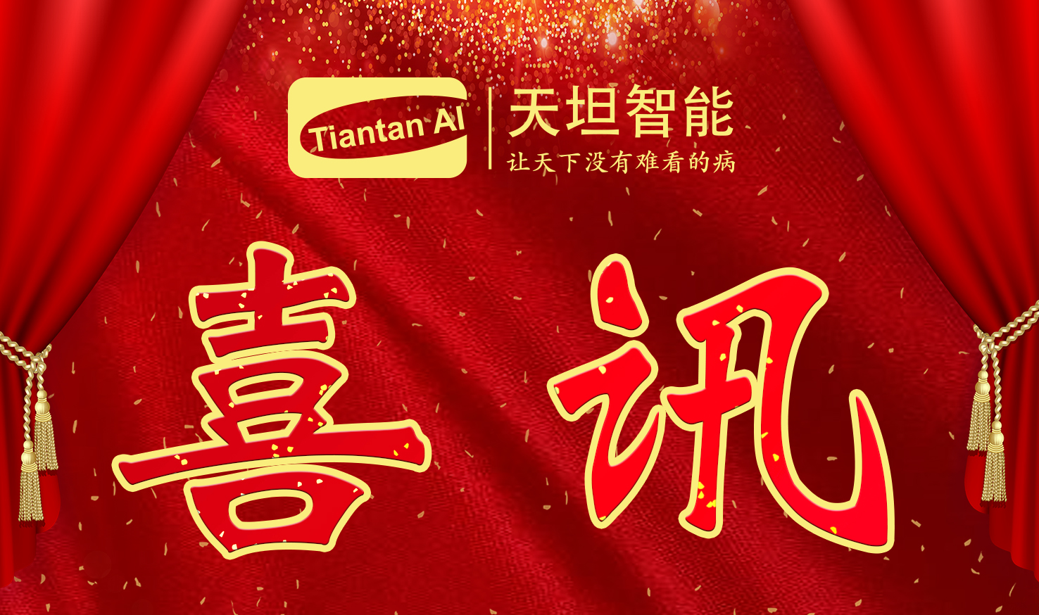 喜訊！北京天坦智能入選北京市2022年度“專(zhuān)精特新”名單